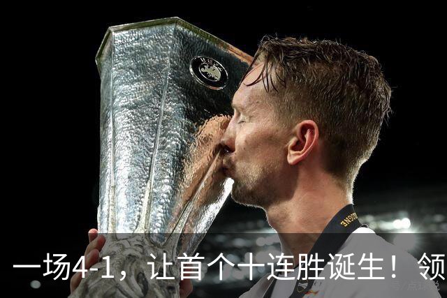 一场4-1，让首个十连胜诞生！领跑西甲+欧冠，巴萨翻盘，剑指双冠