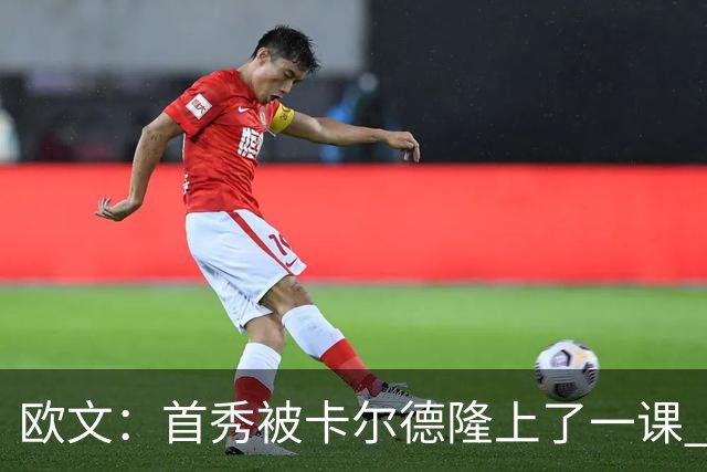 欧文：首秀被卡尔德隆上了一课 他完全掌控比赛节奏让我无可奈何
