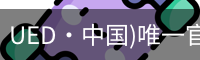 UED·中国)唯一官网